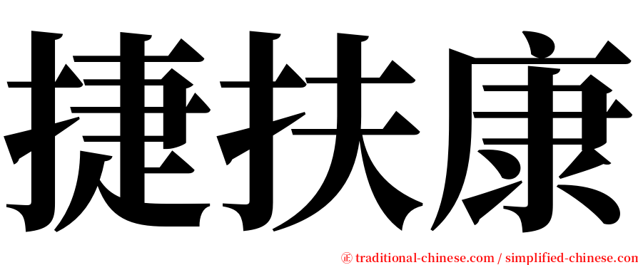 捷扶康 serif font