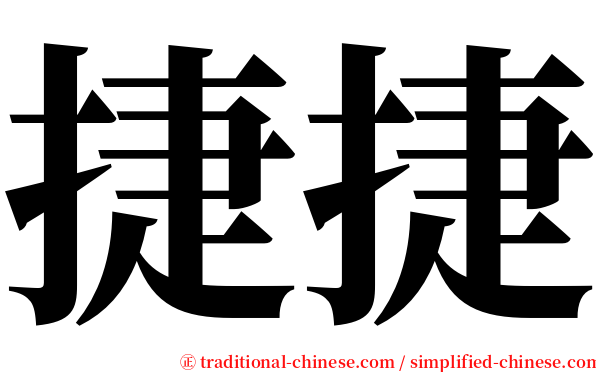 捷捷 serif font