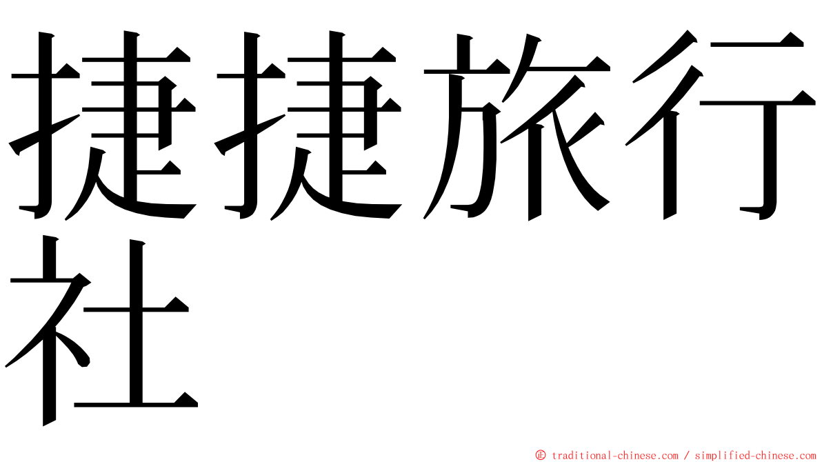 捷捷旅行社 ming font