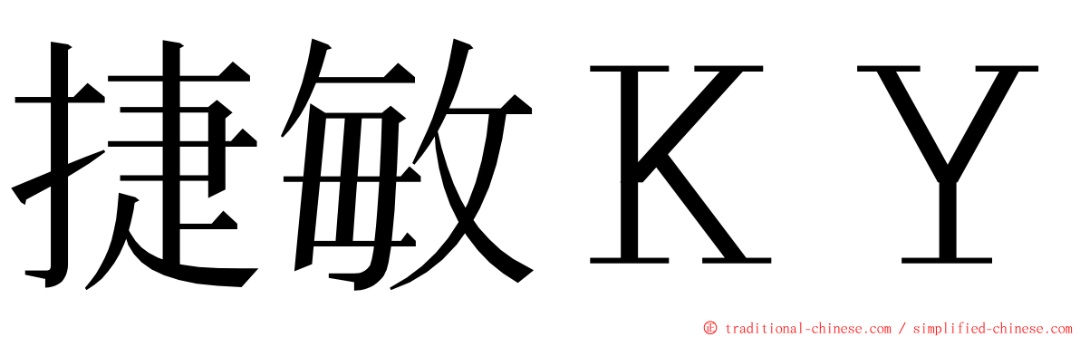 捷敏ＫＹ ming font