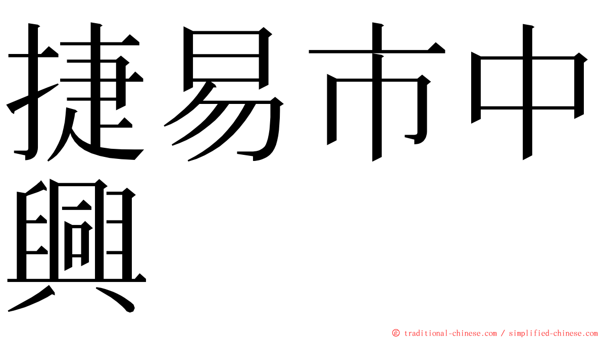 捷易市中興 ming font