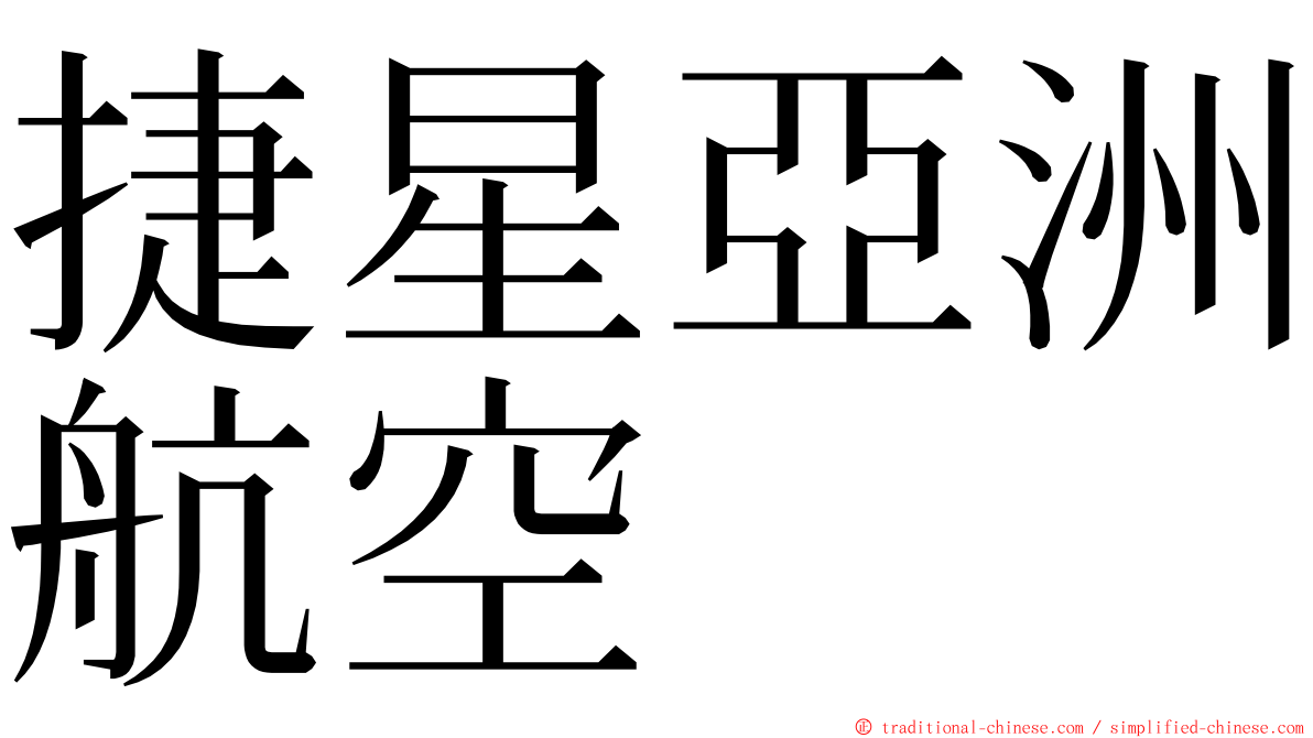 捷星亞洲航空 ming font