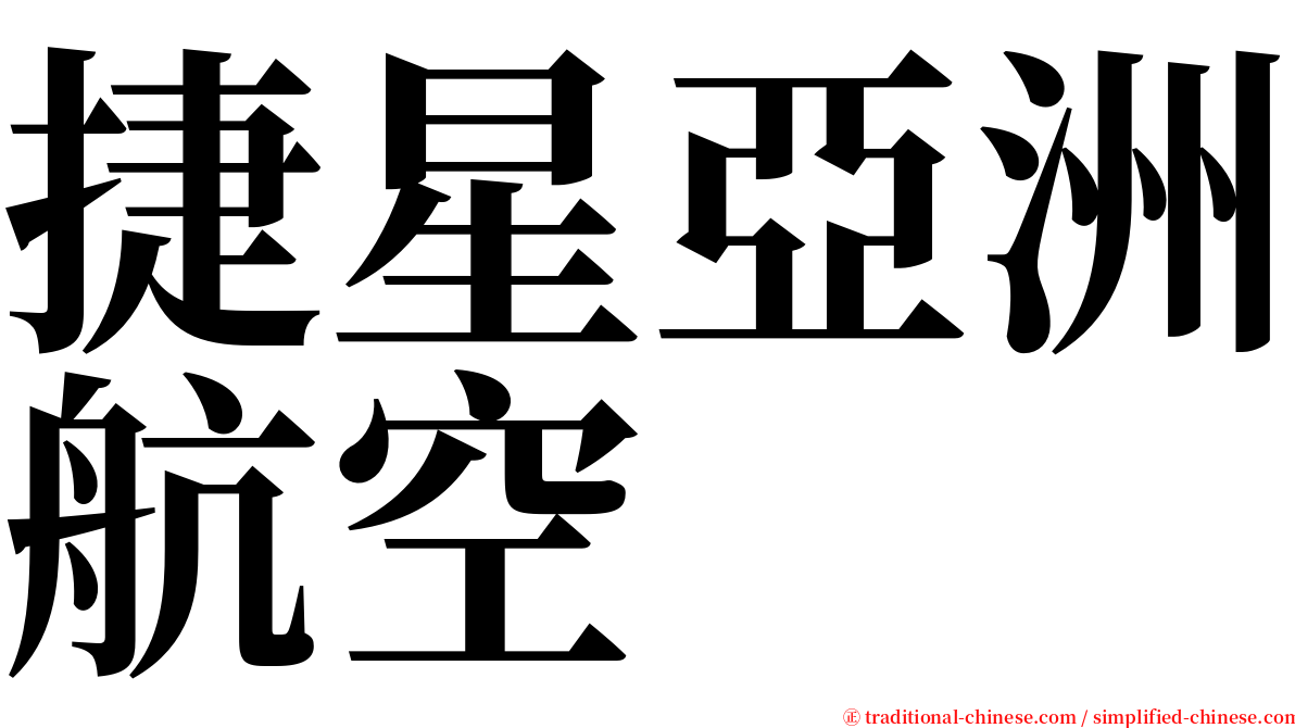 捷星亞洲航空 serif font