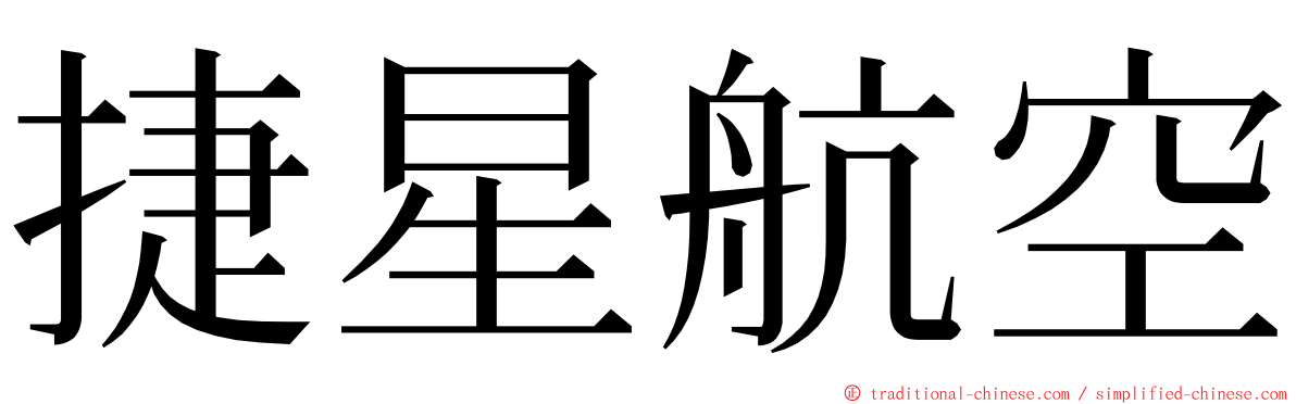 捷星航空 ming font