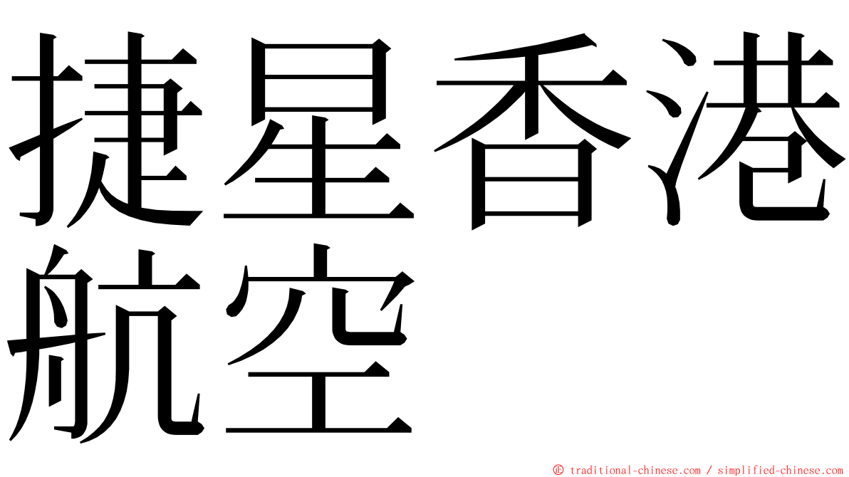 捷星香港航空 ming font