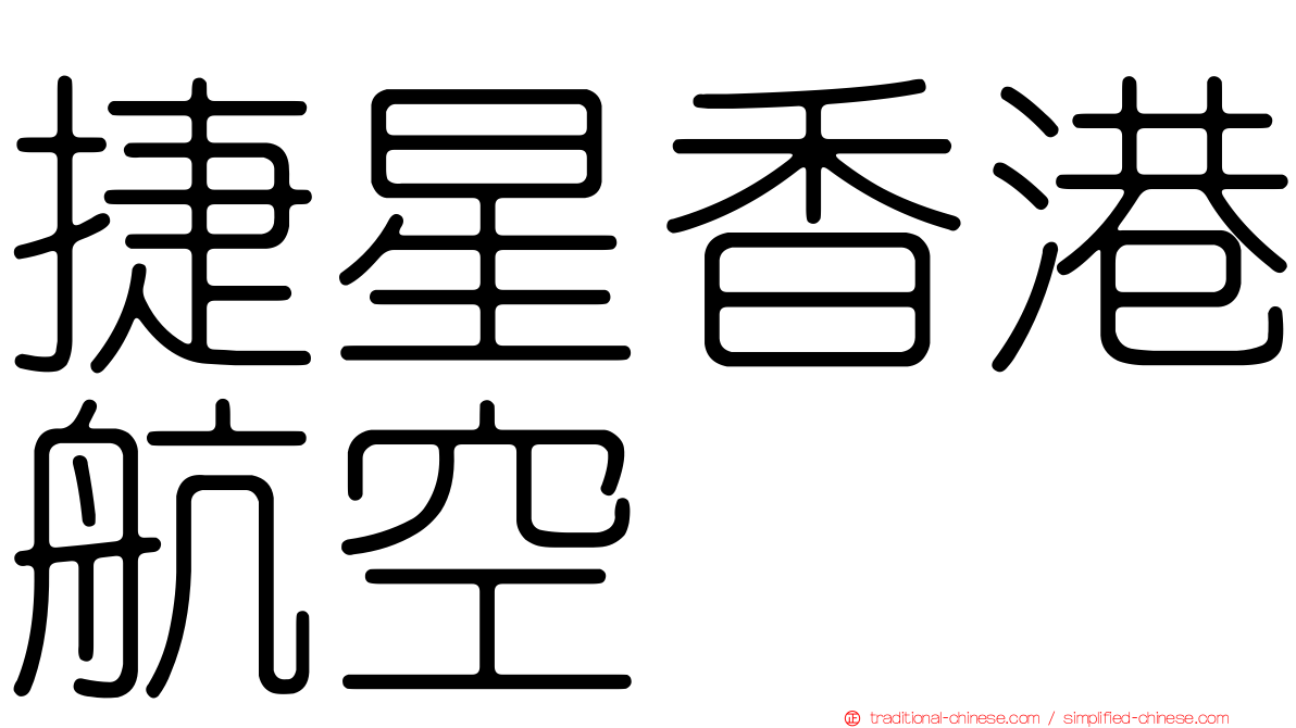 捷星香港航空
