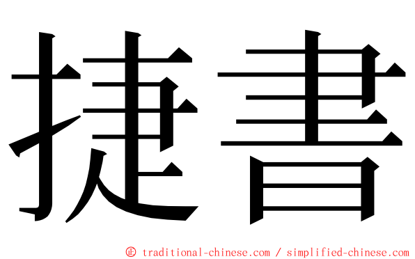 捷書 ming font