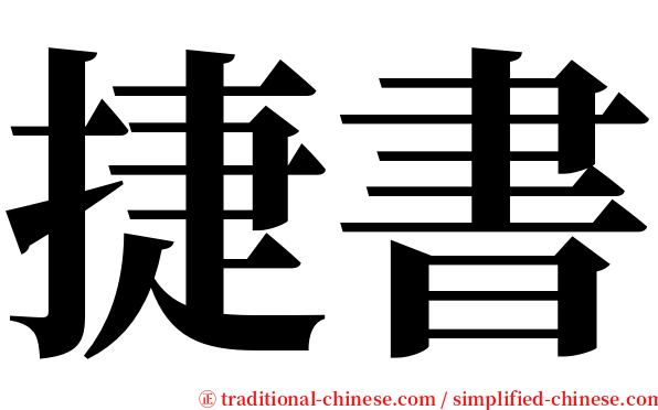 捷書 serif font