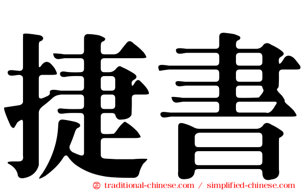 捷書