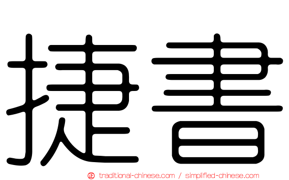 捷書