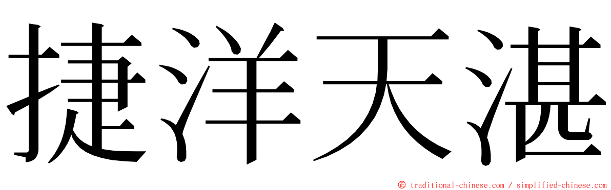 捷洋天湛 ming font