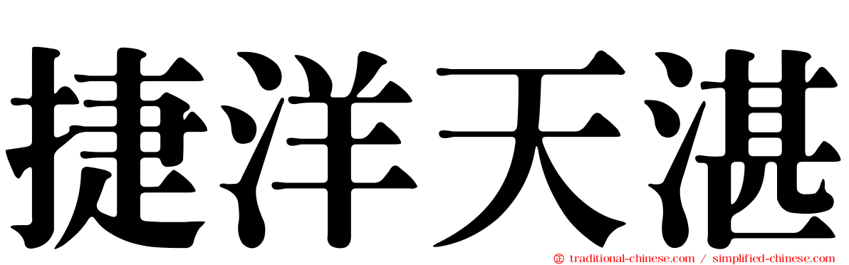 捷洋天湛