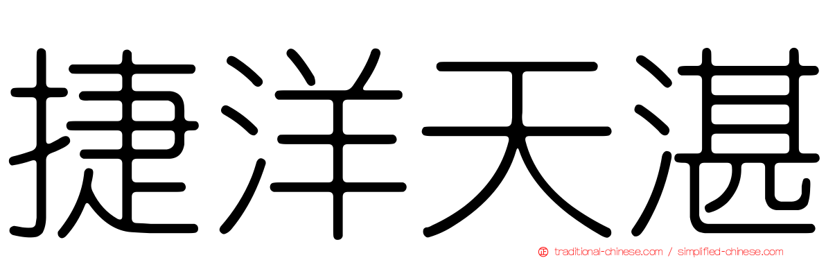 捷洋天湛