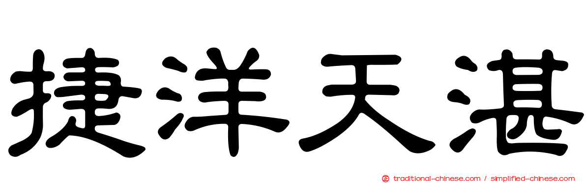 捷洋天湛