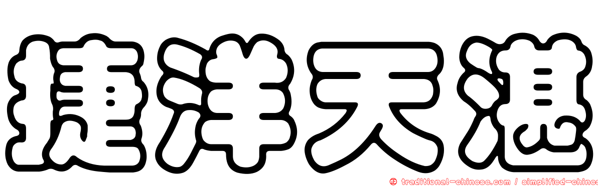 捷洋天湛