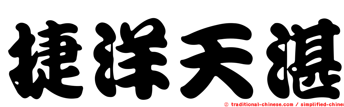 捷洋天湛