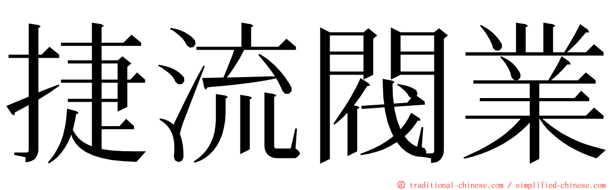 捷流閥業 ming font