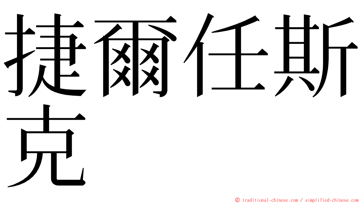 捷爾任斯克 ming font