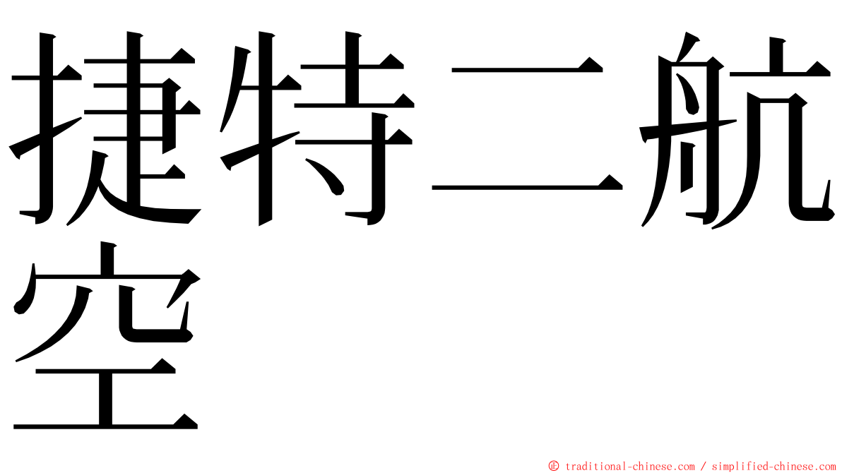 捷特二航空 ming font