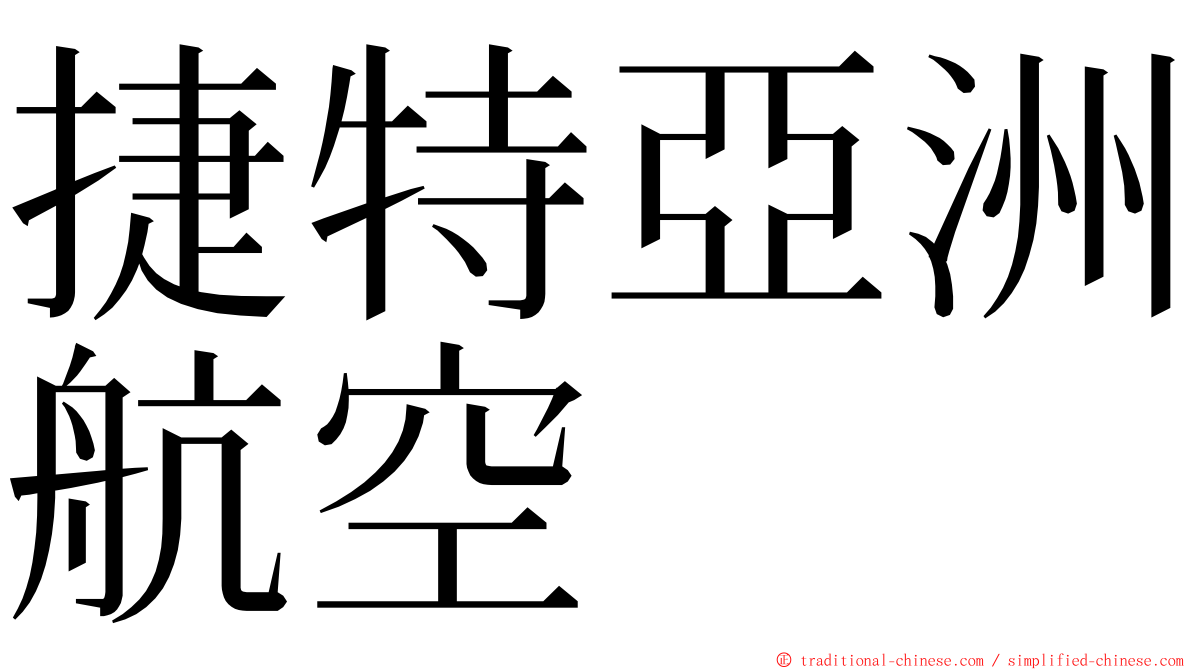 捷特亞洲航空 ming font