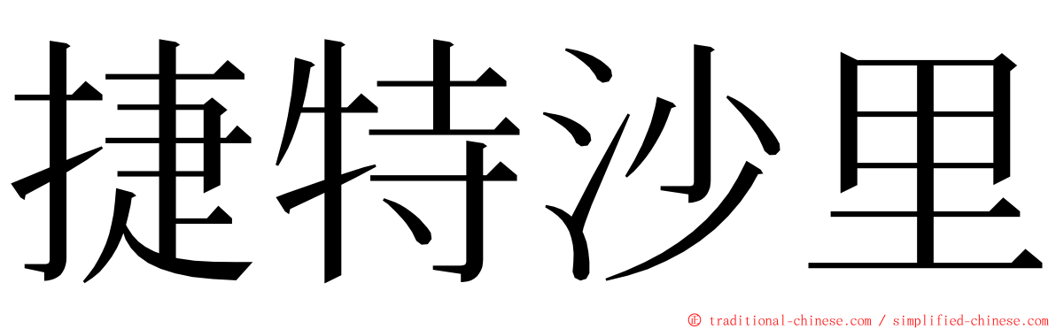 捷特沙里 ming font