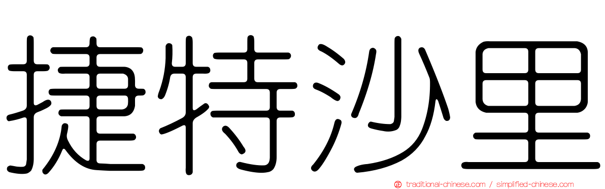 捷特沙里