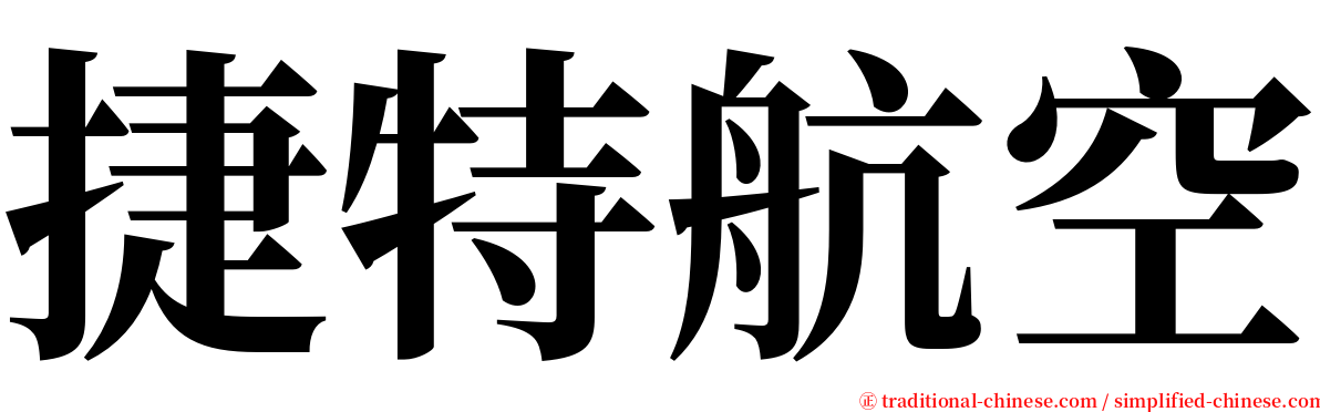 捷特航空 serif font