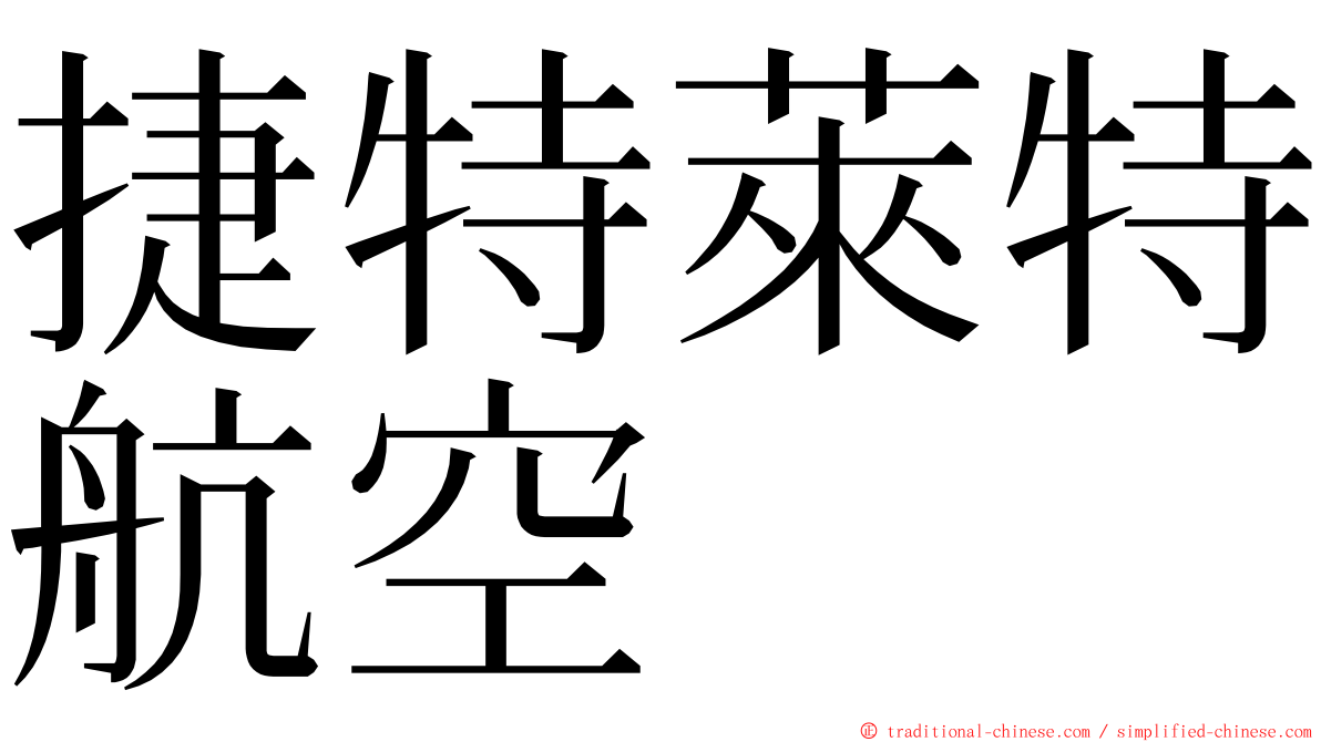 捷特萊特航空 ming font