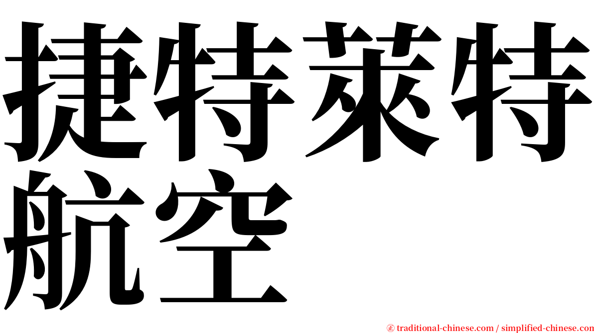 捷特萊特航空 serif font