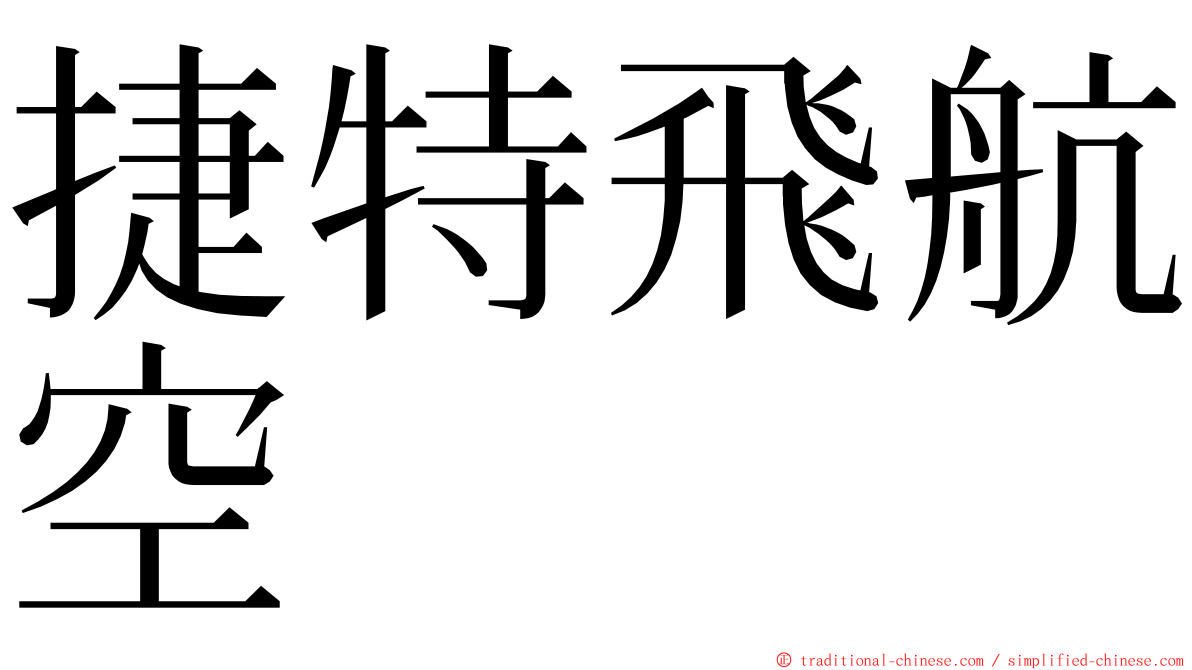 捷特飛航空 ming font