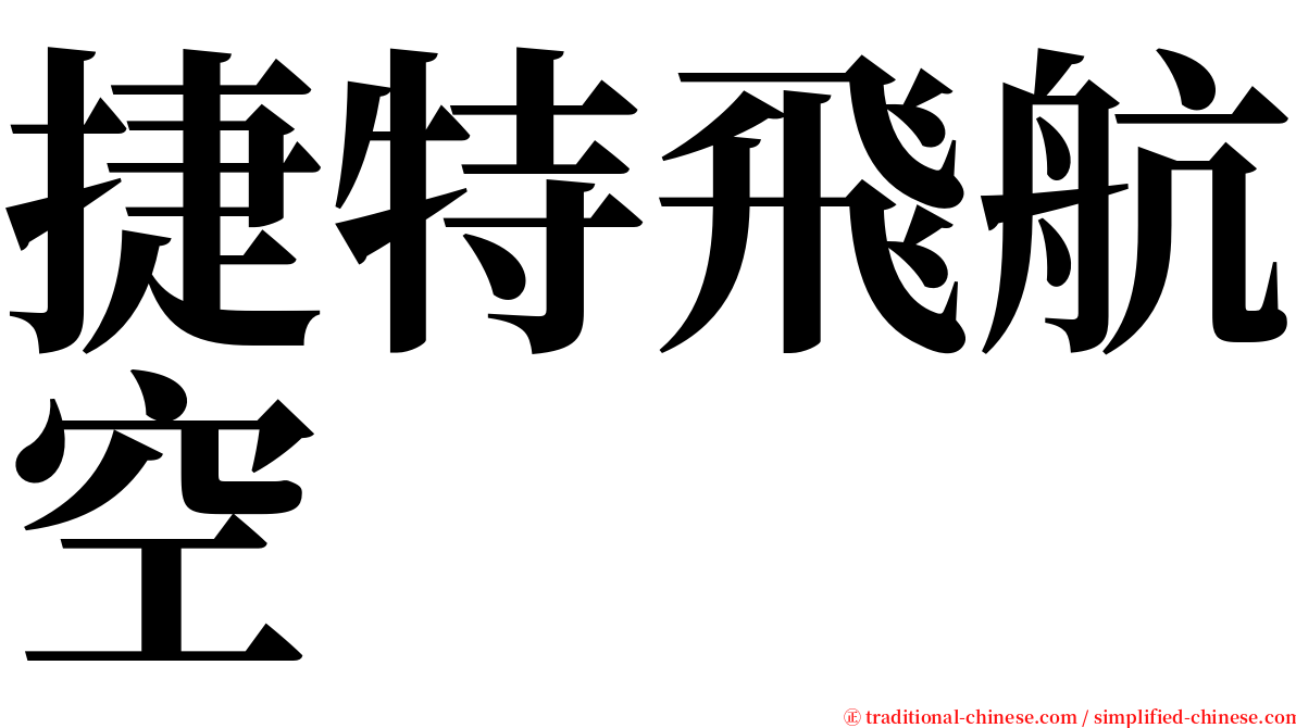 捷特飛航空 serif font