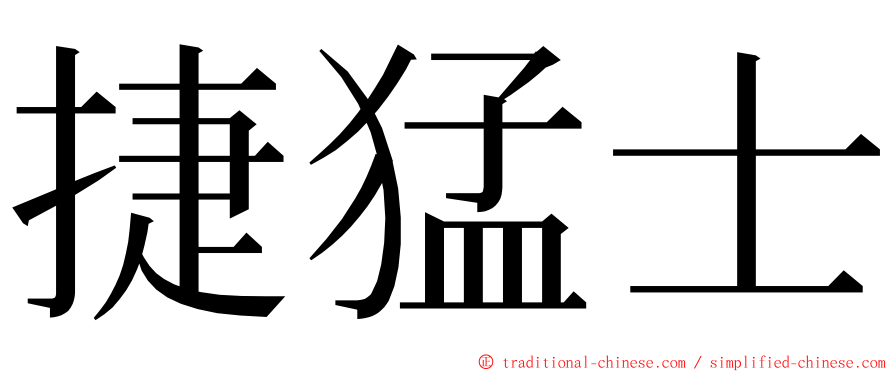 捷猛士 ming font