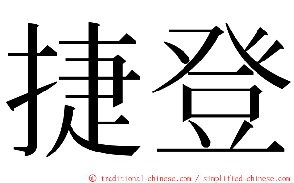 捷登 ming font
