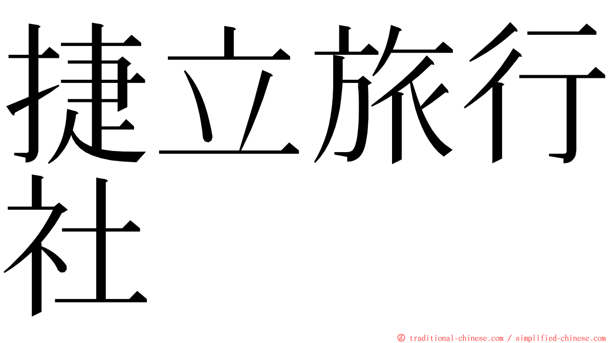 捷立旅行社 ming font