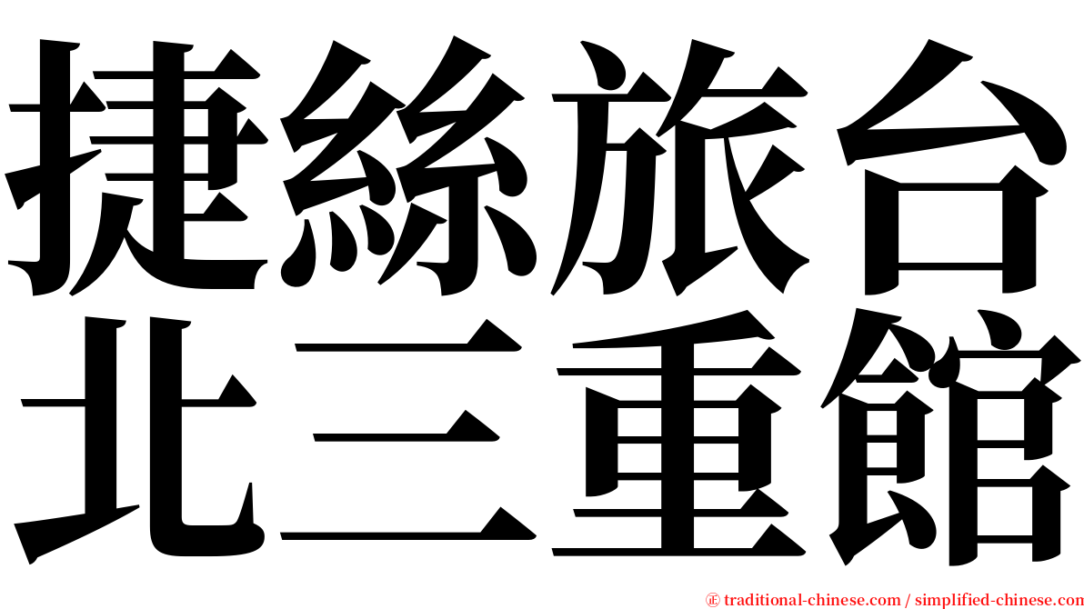 捷絲旅台北三重館 serif font