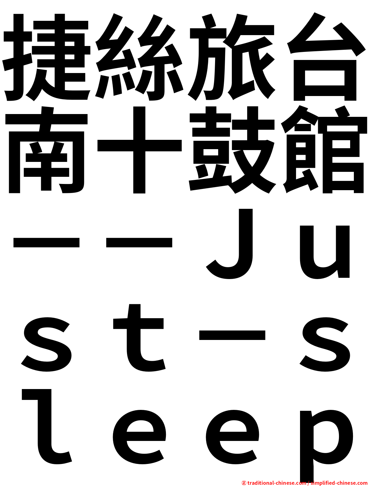 捷絲旅台南十鼓館－－Ｊｕｓｔ－ｓｌｅｅｐ