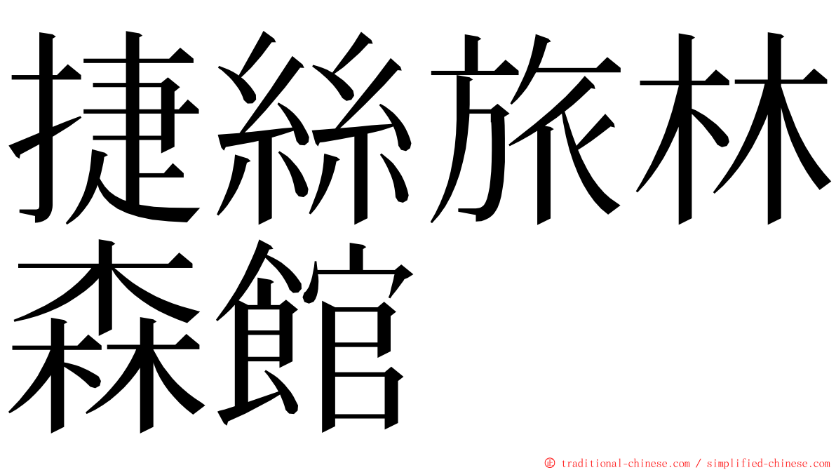 捷絲旅林森館 ming font