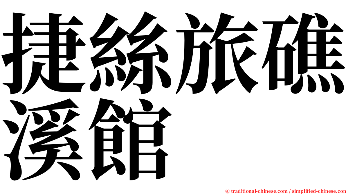 捷絲旅礁溪館 serif font