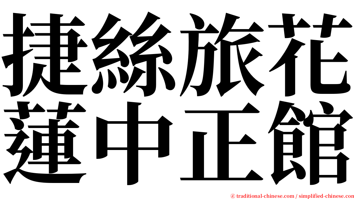 捷絲旅花蓮中正館 serif font