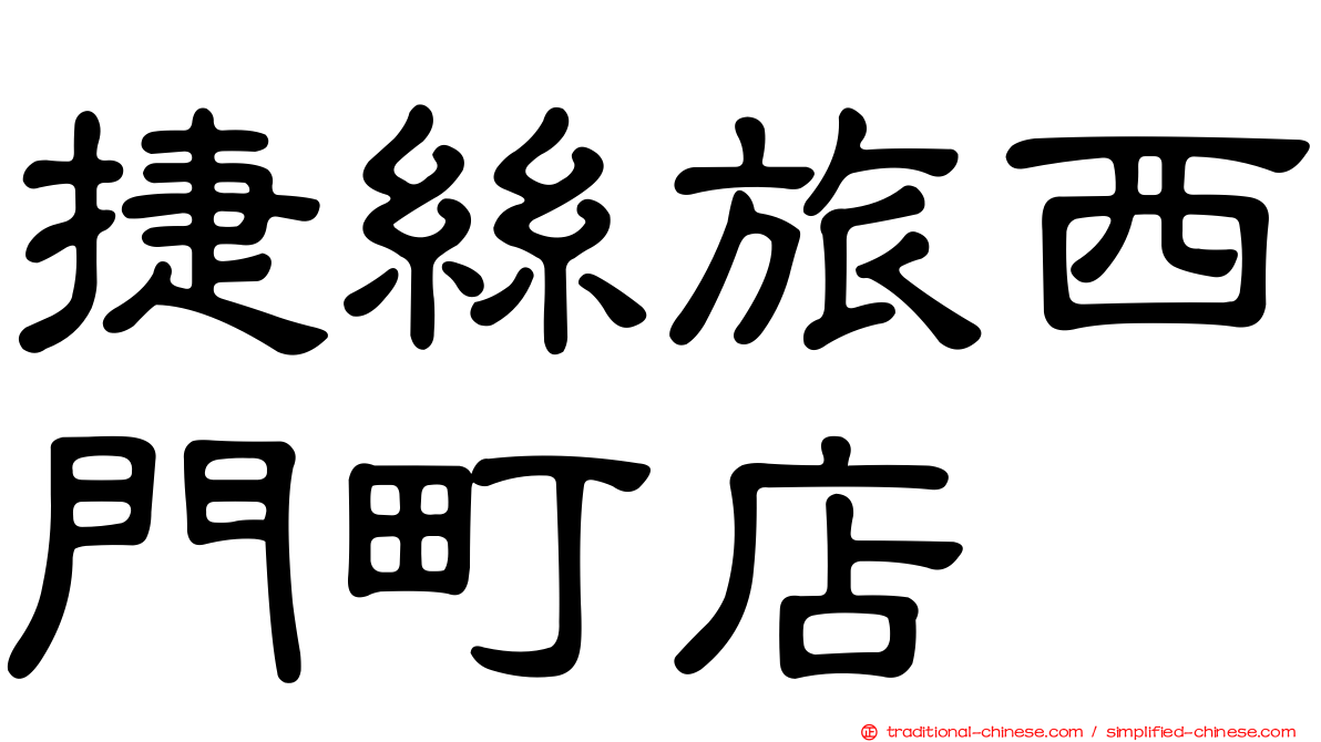 捷絲旅西門町店