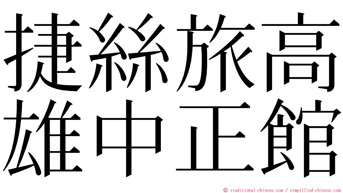 捷絲旅高雄中正館 ming font