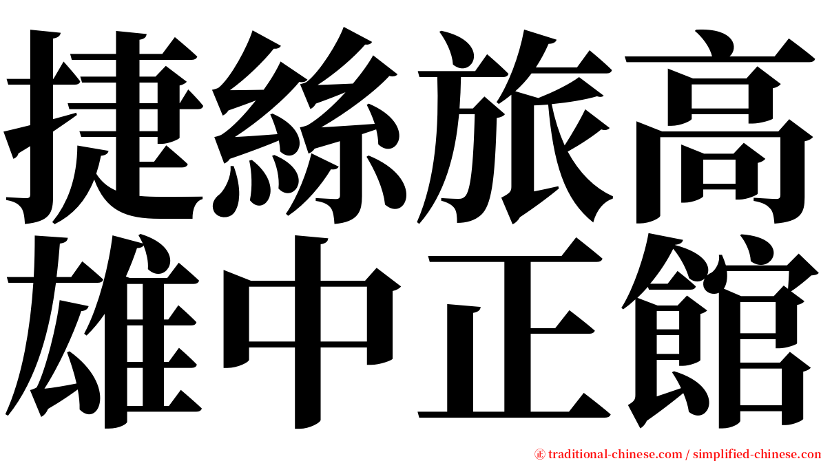 捷絲旅高雄中正館 serif font