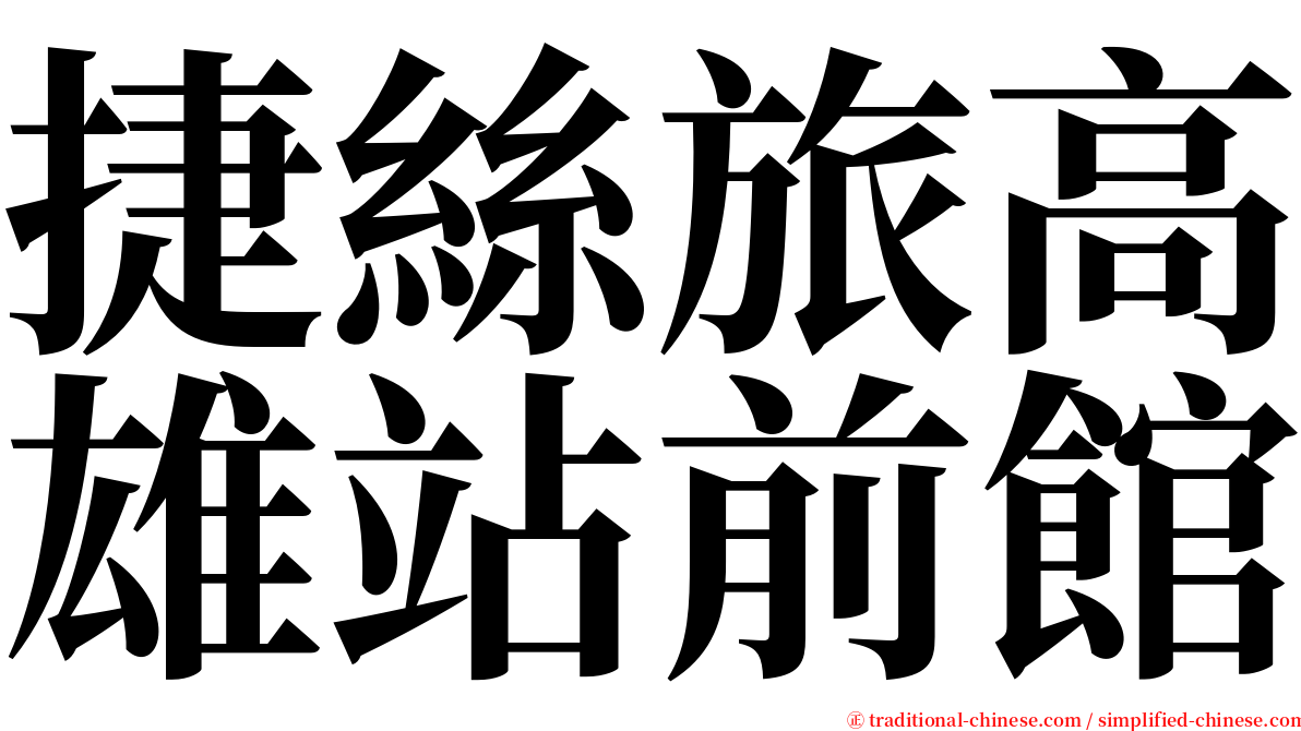 捷絲旅高雄站前館 serif font