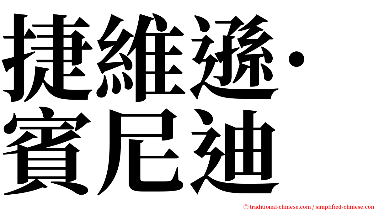 捷維遜·賓尼迪 serif font