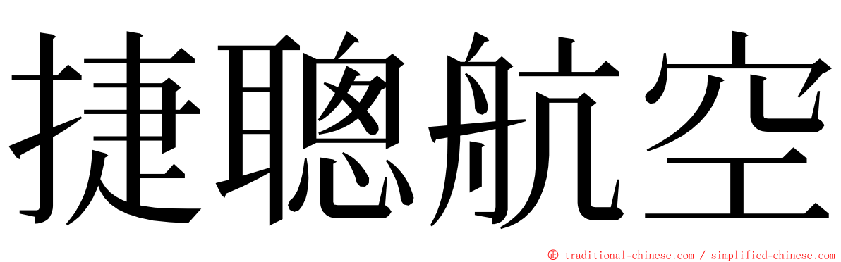 捷聰航空 ming font