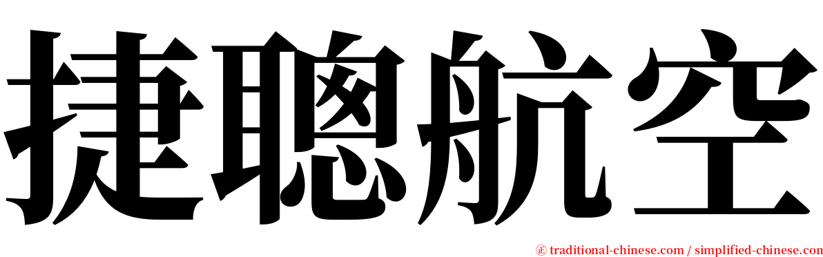 捷聰航空 serif font