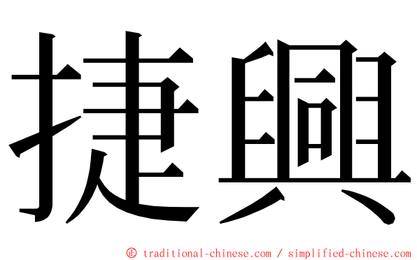 捷興 ming font