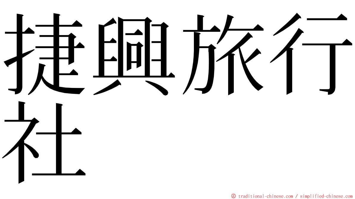 捷興旅行社 ming font