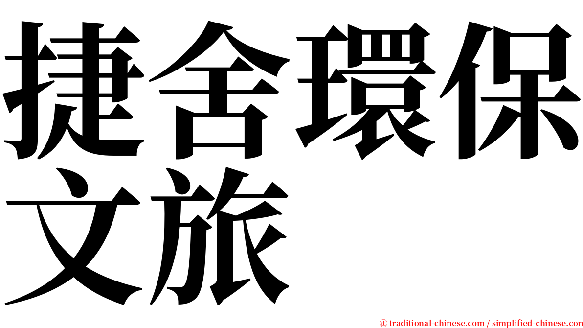 捷舍環保文旅 serif font