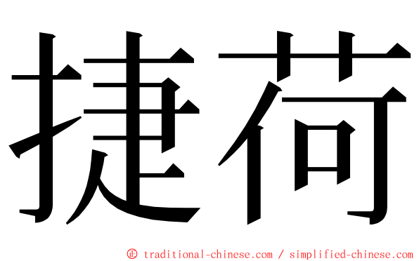捷荷 ming font
